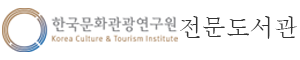 한국문화관광연구원 전문도서관